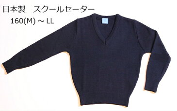 【送料無料】日本製 男女兼用スクールセーター 紺 160(M) 170(L) LL 撥水加工 防汚加工 無地 | スクール セーター 男女兼用 男子 女子 ネイビー 小学生 小学校 通学 制服 小さいサイズ 大きいサイズ