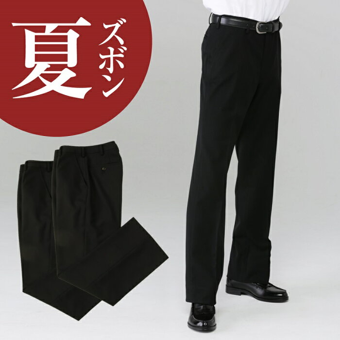 【送料・裾直し無料】2本セット 学生服 標準型 夏ズボン ポリエステル100％ | 制服 学生 学生用 学生服 学生ズボン ズボン 夏 夏服 ノータック ワンタック スラックス 男子 小さめ 大きめ 黒 ブラック フォーマル ウォッシャブル パンツ ポリエステル100%