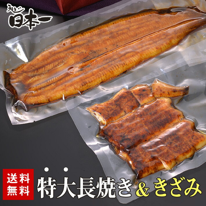 蒲焼き 【送料無料】 国産 特大長焼き 約150g+きざみ85g お試しセット/ タレ小袋付 / お祝い お礼 内祝 お返し 手土産 ギフト 誕生日 お取り寄せ 鰻 ひつまぶし うな重 国産 贈答 贈り物 グルメ 母の日 父の日 御中元 土用の丑の日[otamesi01]