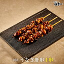 【国産】うなぎ肝串 1串 /お祝い 手土産 ギフト お取り寄せ 鰻 ウナギ ひつまぶし うな重 スタミナ 贈答 贈り物 グルメ お歳暮 母の日 [kimokus...