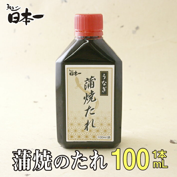 うなぎ蒲焼のたれ　ボトル　1本（100mL）/お祝い 手土産 ギフト お取り寄せ 鰻 ウナギ ひつまぶし うな..