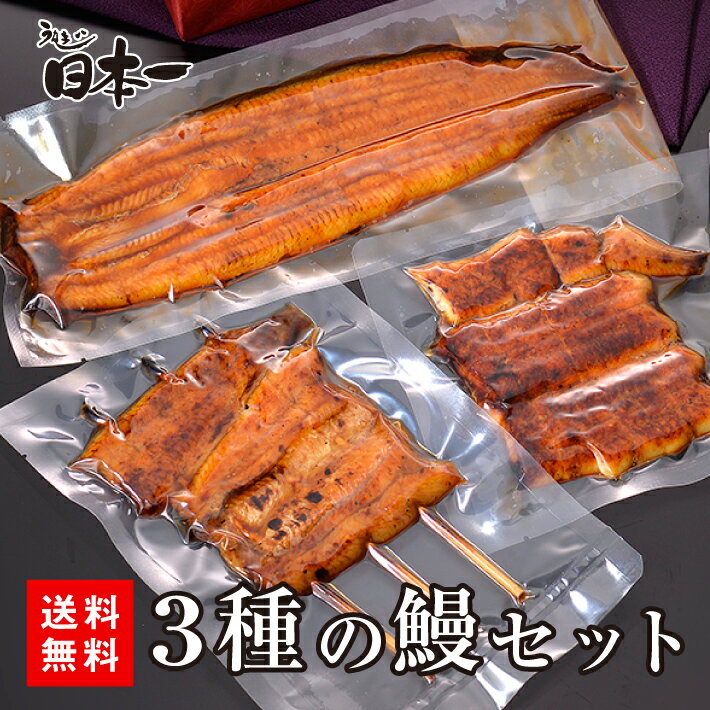 国産3種のうなぎセット 特大長焼き 約150g 小蒲焼 90g きざみ1袋85g 詰め合わせ/お祝い 手土産 ギフト お取り寄せ 鰻 ウナギ ひつまぶし うな重 お試し 贈答 贈り物 グルメ 御歳暮 [set01]