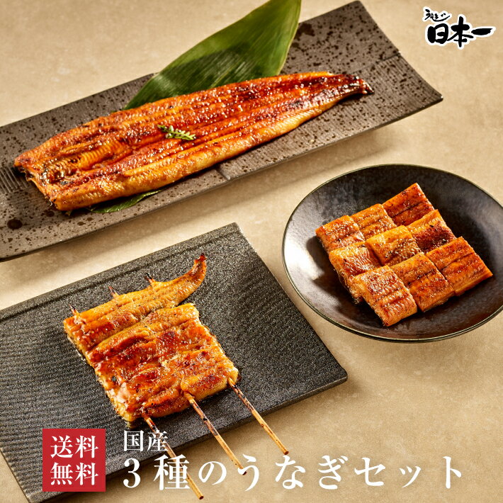 【送料無料】国産3種のうなぎセット 特大長焼き 約150g 小蒲焼 90g きざみ1袋85g ...
