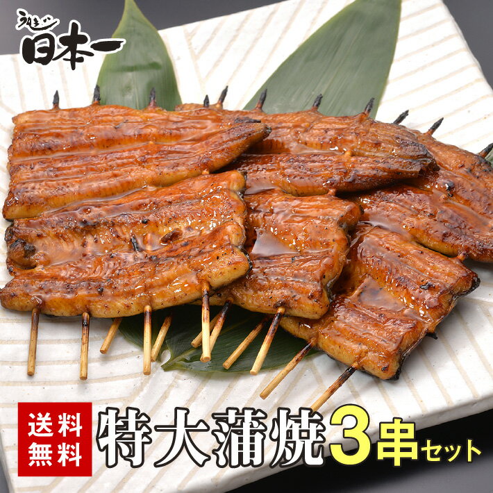 【送料無料】国産 うなぎ 特大蒲焼き 140g×3串セット/お祝い 手土産 ギフト お取り寄せ 鰻 ウナギ ひつまぶし うな重 スタミナ 贈答　贈り物　グルメ 母の日 父の日 御中元 土用の丑の日[set03]