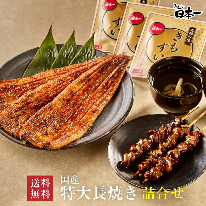 【送料無料】国産うなぎ長焼き(特大 約150g)×3枚 肝串・肝吸い 詰め合わせ タレ小...