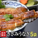 【母の日クーポン10％OFF】きざみ うなぎの蒲焼き×5食セット 　簡単 ひつまぶし　中国産ニホンウナギ　完全国内自社加工　うなぎ ウナギ 鰻 蒲焼き　ひつまぶし ちらし寿司 冷凍食品 惣菜 総菜[MP] （80gパック×5）ギフト不可