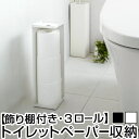 トイレットペーパー収納 3ロール分 コーナーラック トイレ 収納 ラック トイレラック スリム コンパクト トイレットペーパーストッカー スタンド ストッカー ブラック ホワイト おしゃれ