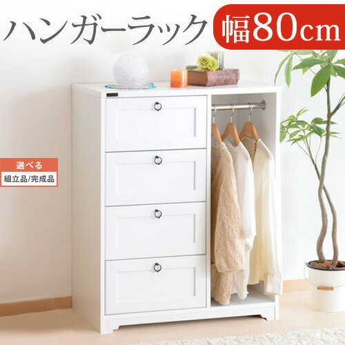 チェスト 収納 白 しろ 幅80 引き出し 4段 吊り下げ 木製 ポール 取っ手 家具 コートハンガー クローゼット タンス キャビネット ハンガー ラック 子...