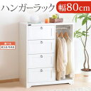 チェスト 収納 白 しろ 幅80 引き出し 4段 吊り下げ 木製 ポール 取っ手 家具 コートハンガー クローゼット タンス キャビネット ハンガー ラック 子...