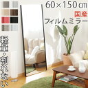 フィルムミラー 全身 割れない 姿見 割れない鏡 60×150cm 鏡 かがみ カガミ ミラー 軽量 スタンドミラー ウォールミラー 立てかけ 全身ミラー スリ...