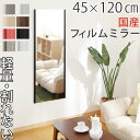 フィルムミラー 割れない 姿見 割れない鏡 45×120cm 鏡 かがみ カガミ ミラー 軽量 ウォールミラー スリムミラー 移動 簡単 日本製 国産 玄関 リフェクスミラー おしゃれ 壁掛け 防犯ミラー セーフティミラー