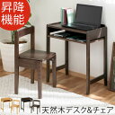 天然木 パソコンデスク チェア セット コンパクト ワークデスク 木製 ミニ 机 ローデスク パソコンチェア 学習机 勉強机 子供 リビング学習 椅子 PCチェ...