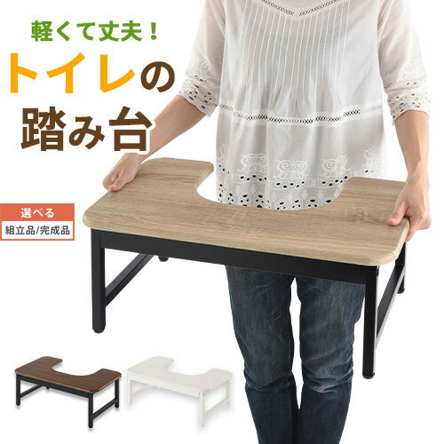 トイレ用足置き台 スチール ウォールナット/オーク/ホワイト 約 高さ23cm 【組立品/完成品が選べる】 ETC001538
