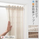 間仕切りカーテン 丈180cm 幅100cm ブラウン/ベージュ LET300242