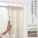 【ポイント10倍】 間仕切りカーテン 丈180cm 幅100cm ブラウン/ベージュ LET300242