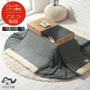 ドレッサーこたつ専用 掛けふとん コタツ布団 省スペース 洗える ブラウン/グレー FAB000053