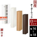 キッチン 隙間収納 16cm 17cm 18cm 扉付き 隙間 ラック スリム 日本製 木製 ロータイプ ホワイト/ホワイトウッド/オーク/ウォールナット 【組立品/完成品が選べる】 ABE400080