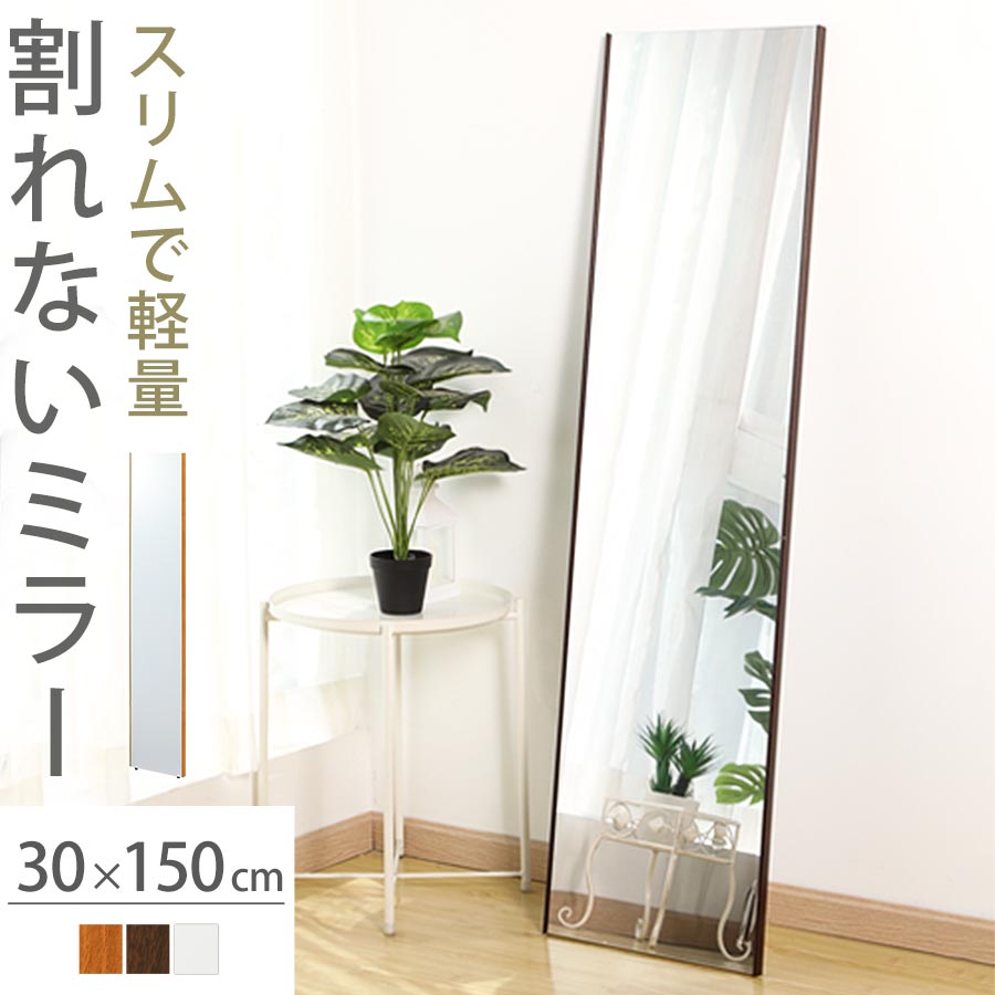 スタンドミラー スリムミラー 約 高さ150 姿見 割れない 軽量 立て掛け 吊り下げ 可 寝室 玄関 ナチュラル/ダークブラウン/ブラック/シルバー/ホワイト LET300249