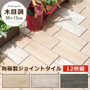 ジョイントタイル 庭 木目調 陶器 長方形 約 30×15cm 12枚セット オーク/ライトグレー/グレー