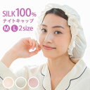 就寝用 帽子 ナイトキャップ シルク100 Mサイズ Lサイズ シャンパン/シャンパンゴールド/ピンクベージュ ETC001616