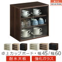 ミニ 食器棚 卓上 強化ガラス 引き戸 ディスプレイ 戸棚 耐水 丈夫 木製 幅 45/60 cm ホワイト/オーク/ウォールナット 【組立品/完成品が選べる】