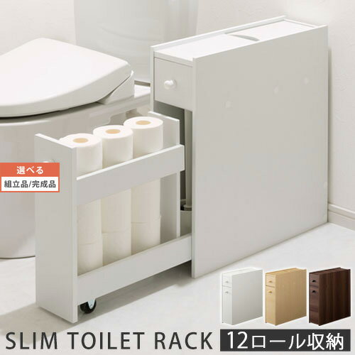 スリム トイレ ラック 引き出し キャスター付き 飾り棚 木製 隙間収納 トイレットペーパー収納 12ロー..