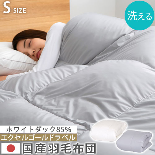 羽毛布団 シングルサイズ 秋 冬用 春 冷え対策 静電気抑制 日本製 掛布団 軽量 あったか 寝具 本掛け ふかふか なめらか 防ダニ 防汚 ホワイトダックダウン 85% 350dp 洗える 冬用掛け布団 通気性 ピーチスキン加工 花粉フリー 吸湿性 無地 アイボリー/グレー BRG000382
