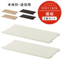棚板 2枚セット 本体別売り 当店 ユニットラック 専用 5段 4段 3段 対応 木製 棚 フック式 約 幅80 奥行40 追加棚 ユニットシェルフ カスタム ...