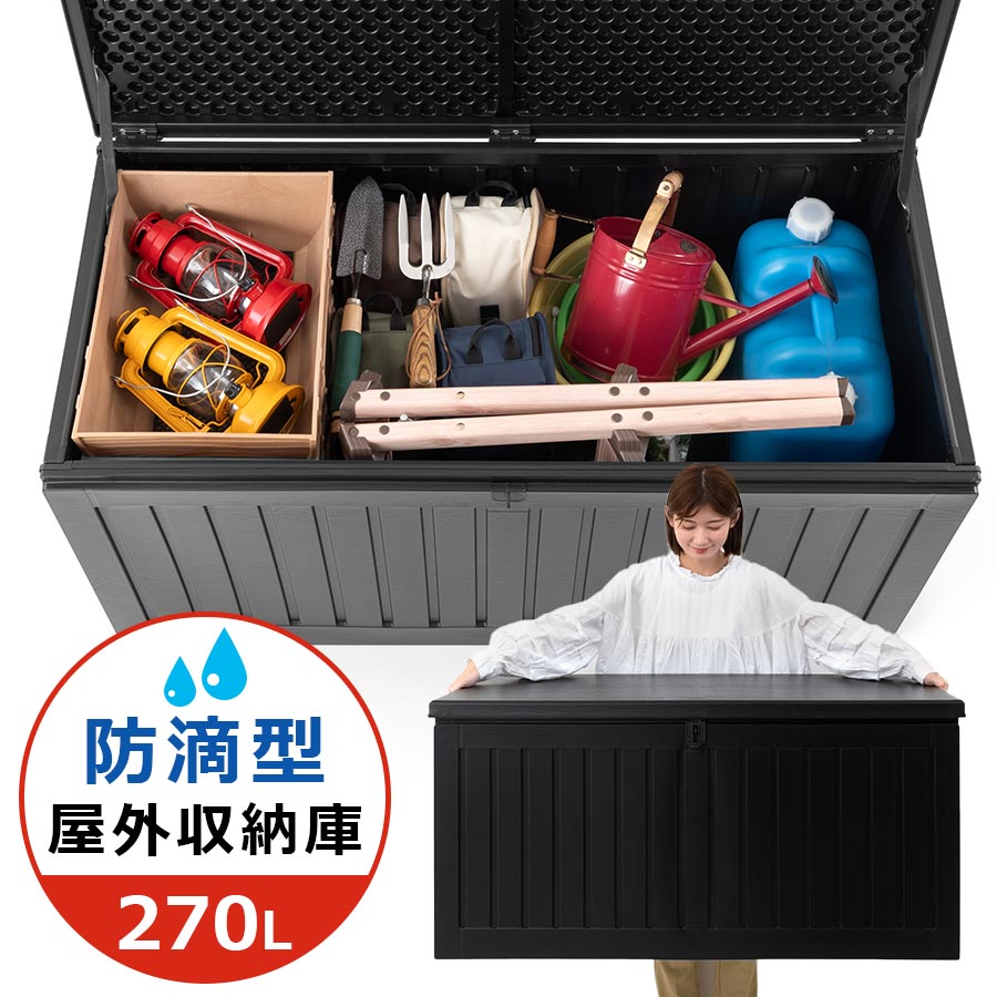 防滴 屋外収納庫 ガーデンボックス 大容量 270L 灯油缶 ポリタンク 園芸用品 収納 庭 玄関 倉庫 蓋付き収納箱 大型 コンテナボックス おしゃれ 屋内 室外 兼用 プラスチック製 丈夫 約 耐荷重100kg ガーデン収納 アウトドア キャンプ 整理 BOX 木目柄 ブラック 黒 ETC001641