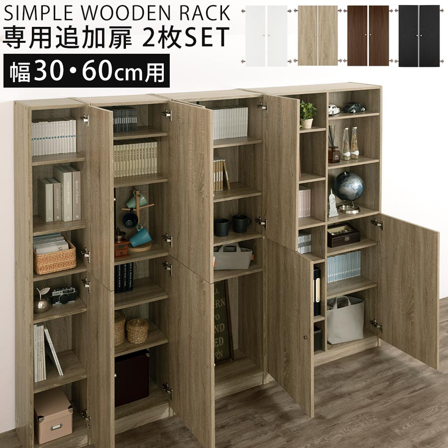 追加 扉 つまみ 取っ手 本体別売り 当店 シンプル木製ラック専用 幅30cm専用 幅60cm専用 木製 扉付き 書棚 収納棚 整理棚 コミック 漫画 単行本 収納 ラック 扉付き収納ラック オープンラック シェルフ 北欧 シンプル ホワイト/オーク/ウォールナット/ブラック ETC001634 1