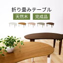 折り畳み ローテーブル 子供家具 コンパクト 省スペース ミニテーブル かわいい おしゃれ 男の子 女の子 角丸 ビーンズ型 リビング こども部屋 天然木 北欧...
