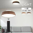 LED シーリング ライト 6畳 2800lm 調光 調色 常夜灯 昼白色 電球色 昼光色 インテリア 電気 丸い フラット ランプ LEDシーリングライト 北欧 洋風 モダン ウッドフレーム リビング 和室 寝室 ダイニング照明 木目 木製 シンプル おしゃれ オーク/ウォールナット LIT000144