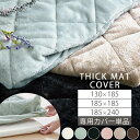 当店極厚マット専用 カバー 130×185/185×185/185×240 cm 用 マット 洗える マイクロファイバー 冬用カバー キルト生地 暖かい ごろ寝...