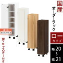 キッチン 隙間収納 20cm 21cm 扉付き キャスター付き 隙間 ラック スリム 日本製 木製 ロータイプ ホワイト/ホワイトウッド/オーク/ウォールナット 【組立品/完成品が選べる】 ABE400106