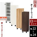 キッチン 隙間収納 22cm 23cm 24cm 扉付き キャスター付き 隙間 ラック スリム 日本製 木製 ロータイプ ホワイト/ホワイトウッド/オーク/ウォールナット 【組立品/完成品が選べる】 ABE400107