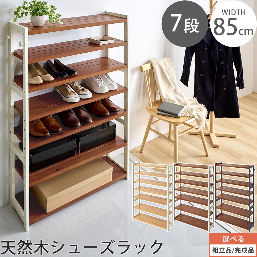 【組立品/完成品が選べる】 シューズラック 幅85 シューズボックス ハイタイプ 天然木 玄関ラック 下駄箱 縦長 シューズ収納 最大 約28足 収納棚 木製棚 オープン棚 オープンラック サイドフック付き ナチュラル×ホワイト/ブラウン×ホワイト/ブラウン×グレー SBX100803