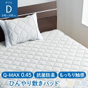 涼しい 敷パット さらひや 夏布団 着脱簡単 ゴムバンド くすみカラー 白 灰色 水色 冷感敷パッド 涼感敷きパッド 熱帯夜 クールマット ひんやりグッズ ベッドパット 接触冷感 ひんやり クール 省エネ 3Dメッシュ 夏 おしゃれ ホワイト/グレージュ/グレー/ブルー BRG000469(3)