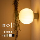 インテリアランプ 球状 壁掛け照明 LED電球専用 E26口金 日本規格 PSE認証済 1~2畳 リビング 洗面台 階段 玄関 寝室 廊下 壁掛けランプ 壁掛けライト 壁掛け照明ブラケット レトロ ゴールド/ホワイト/ブラック noji ノジー LIT000176