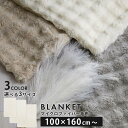 大判毛布 ブランケット もこもこ ふわふわブランケット 北欧 毛布 寝具 掛け毛布 ひざ掛け毛布 100×160/140×200/160×200 ファー 毛足 ...
