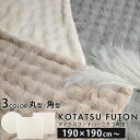 コタツ布団 長方形 正方形 円形 190×190/200×240/円形200 単品 韓国風 かわいい ファー こたつ布団 もこもこ おしゃれ 無地 こたつ用掛け...
