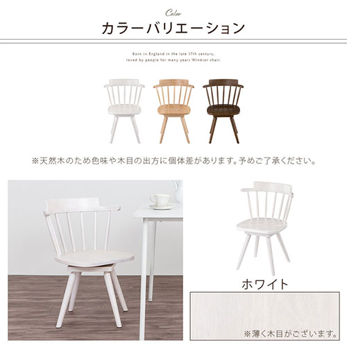 食卓椅子 回る 一人掛け 単品 木製ダイニングチェア 天然木 椅子 回転座面 ウィンザーチェア アームチェアー ウッドチェア 肘掛け 背もたれあり カントリーチェア ダイニング椅子 おしゃれ ひじ掛け椅子 1人用 イス デザインチェア ホワイト/ナチュラル/ブラウン CHR100253