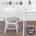 回転チェア ダイニング 回る ダイニングチェア 木製 椅子 チェア ひじ掛け椅子 ウッドチェア 肘置き 360度 回転椅子 肘付き 背もたれ ダイニング椅子 アームチェアー 単品 ファブリック フェイクレザー グレー/グレージュ/ブラウン/アイボリー/ブラック CHR100254(3)
