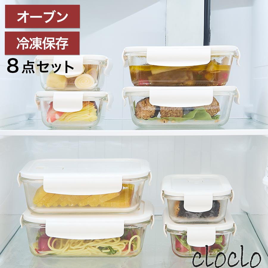 ガラス容器 フードコンテナ ガラス保存容器 食品保存容器 保存容器 耐熱ガラス 電子レンジ対応 オーブン 食洗機 冷凍 耐熱 ガラス 容器 セット 密封 密閉 保存 作り置き おかず 手作り 自炊 料理 8点セット S M L 角型 4面ロック シンプル ホワイト 新生活 ギフト KET140142