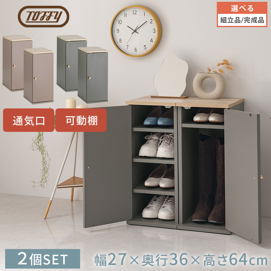 2セット 靴箱 隙間収納 約 幅27cm Toffy トフィー 10足 玄関 オフィス シューズロッカー 隙間 スリム 収納 シンプル シューズラック 会社 事...