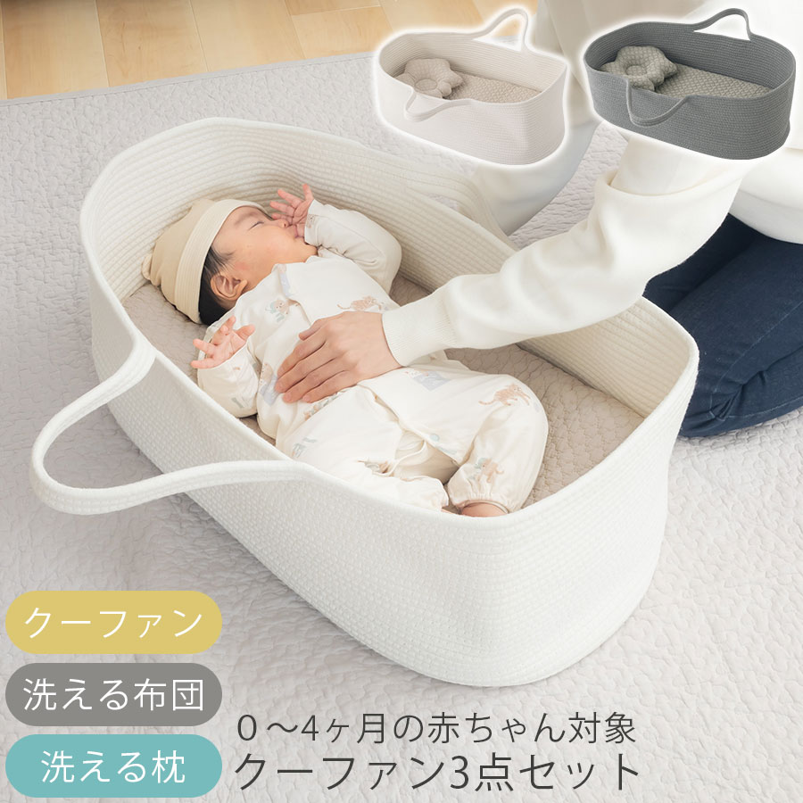 ベビークーハン ゆりかご ベビー お昼寝マット 赤ちゃん お昼寝 クーファン 寝返り防止 ベッドインベッド 3点セット ベビーまくら 雲型 抱っこ布団 新生児 4ヶ月まで 洗えるカバー クッション 低ホルムアルデヒド イブル生地 柔らかい 通年 無地 アイボリー/グレー ETC001716