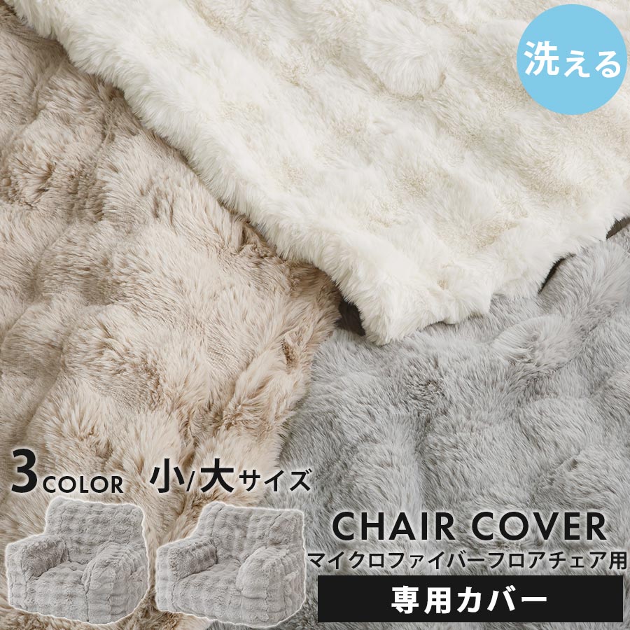 ソファー 可愛い 座椅子 一人用 クッションソファ 1人用ソファ 専用 カバー 単品販売 大きい ビッグクッション サイドポケット付き フロアチェア モコモコ ボア調 秋冬用 洗える ファスナー付き 高級感 ラグジュアリー 小/大 アイボリー/ベージュ/グレー