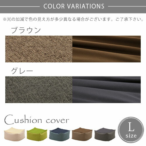 ビーズクッションカバー 専用カバー クッションカバー 付け替え用カバー 洗える 布...