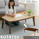 リビングこたつ ロータイプ 長方形 木製 ローテーブル 天板 リバーシブル コタツ 家具調 リビングコタツ テーブルこたつ 木製こたつ 電気こたつ つくえ 火燵...