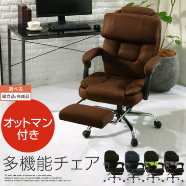 多機能チェア リクライニング オットマン付 全4色 CHR100190