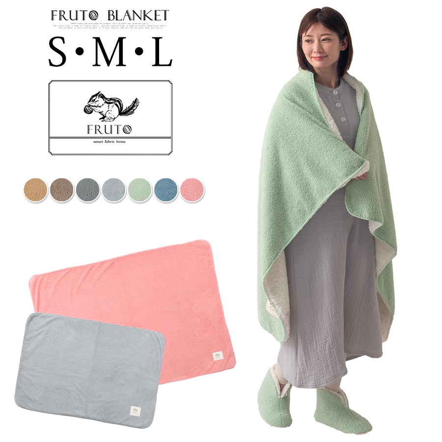 FRUTO フルート ブランケット 毛布 寒さ対策 あったかグッズ もこもこ おしゃれ 足元 厚手 大判 持ち運び 子供 洗える 冬 あったか毛布 掛布団 もふもふ 防寒 対策 オフィス デスクワーク テレワーク 北欧 70×100/100×140/140×200